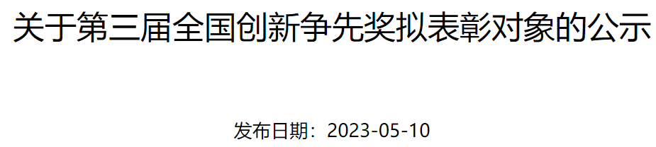 2023第三届全国创新争先奖拟表彰对象名单公布