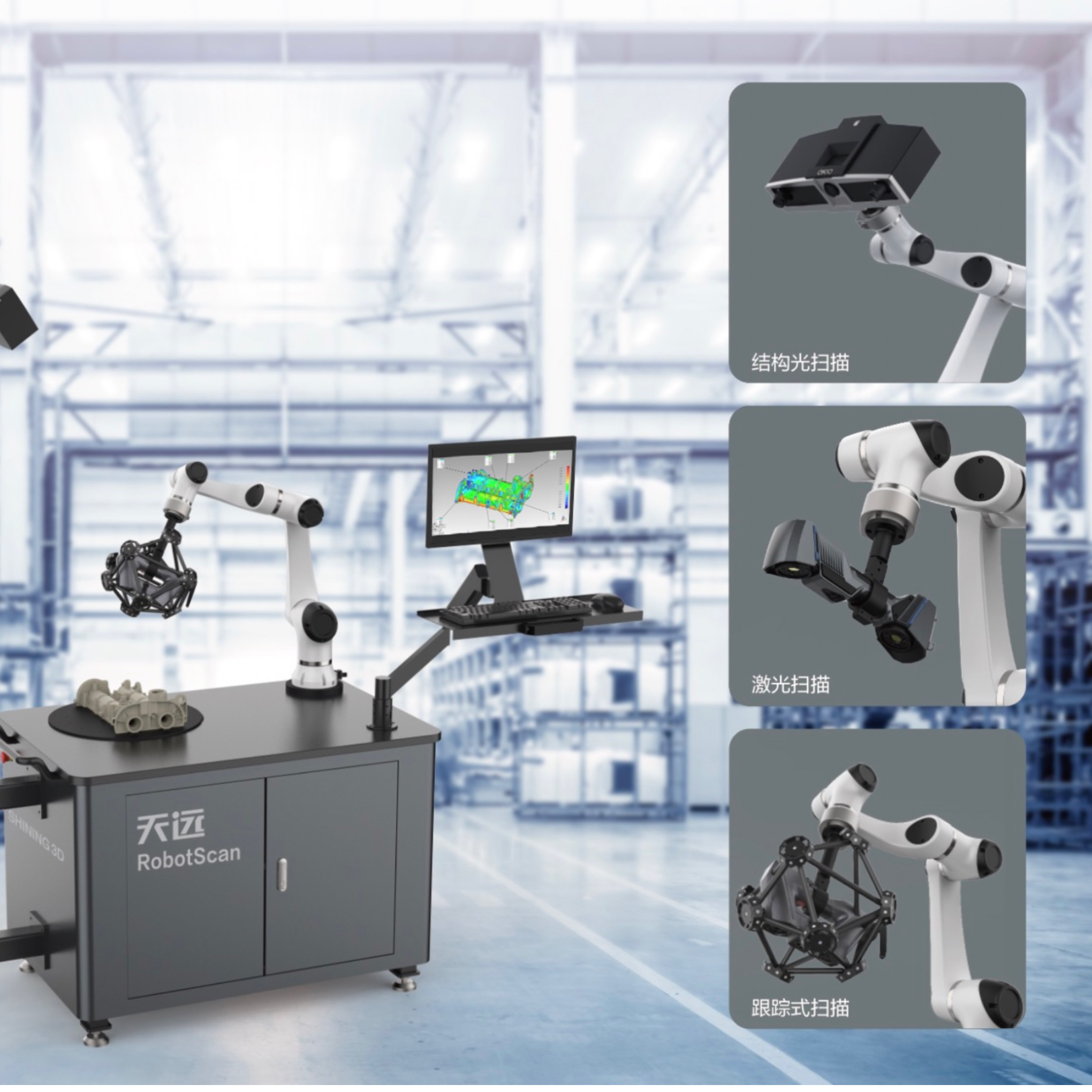 先临天远RobotScan 机器人智能3D检测系统