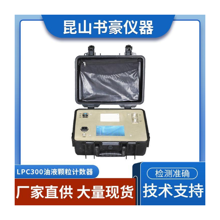 书豪仪器 LPC300油液颗粒计数器 