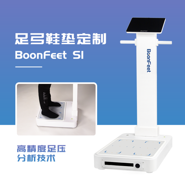 矫正鞋垫机 BoonFeet S1 厂家鸿泰盛