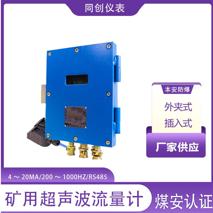 矿用隔爆兼本安型超声波流量计