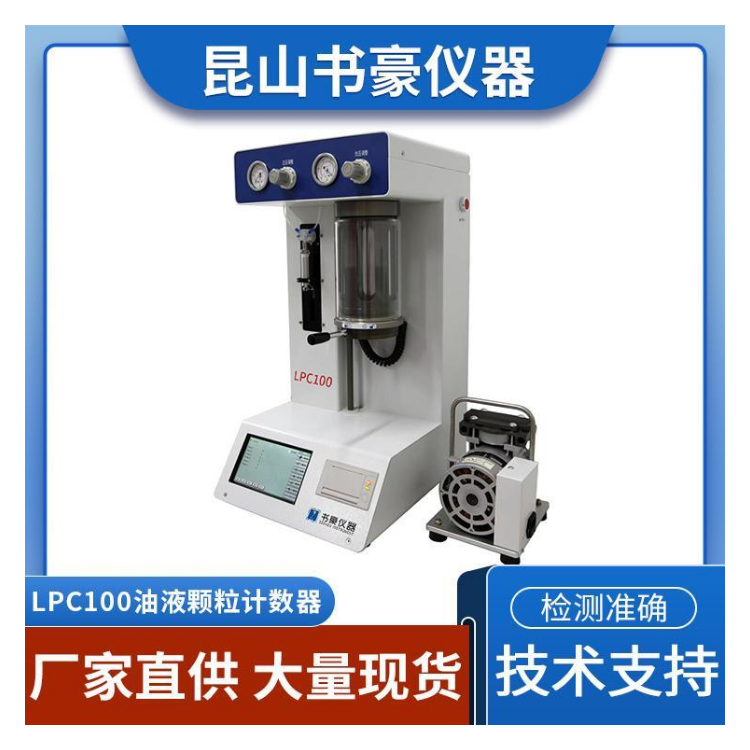 书豪仪器 LPC100颗粒计数器 油液在线监测系统