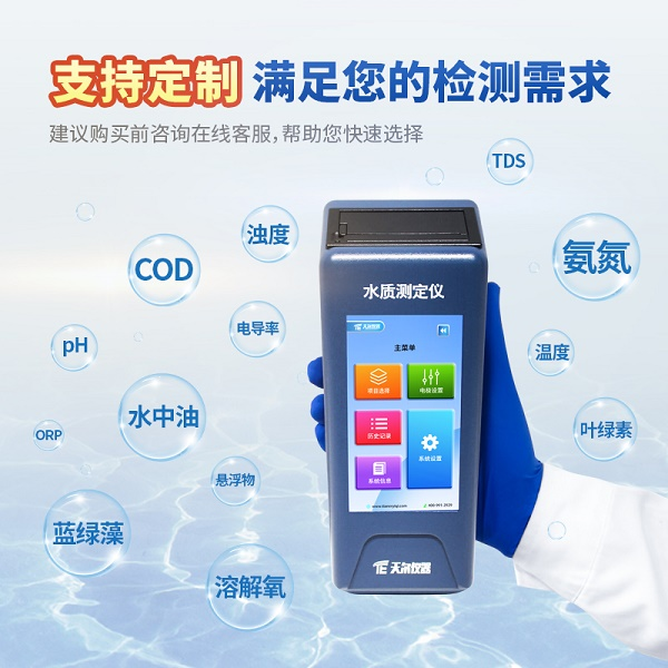 便携式常规五项水质检测仪 天尔TE-18001