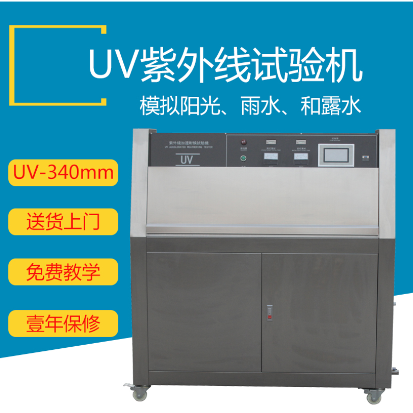 台进TJ-UV-1000 UV紫外线老化试验机
