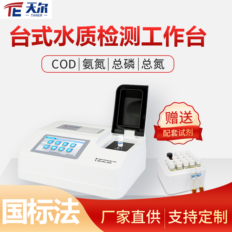 多参数水质快速检测仪 天尔 TE-5800G