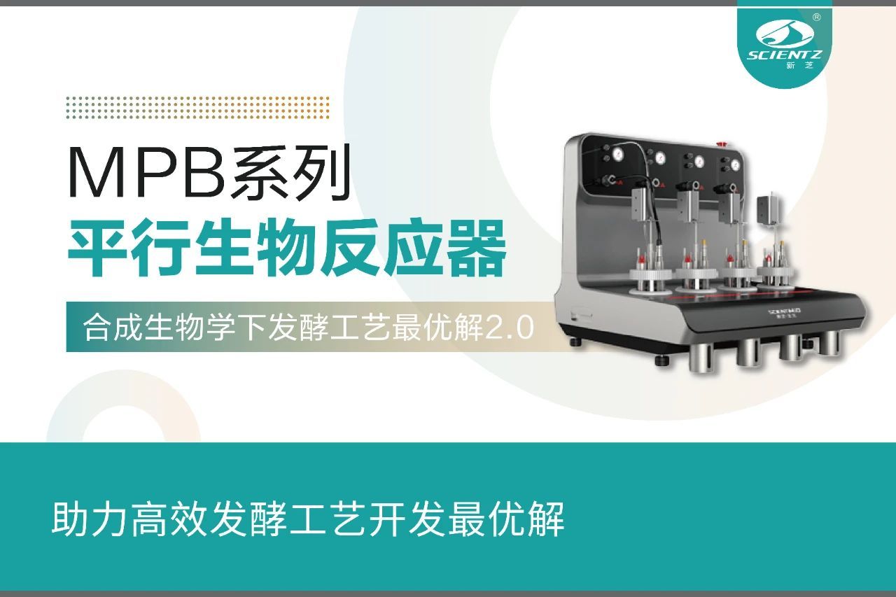 MPB系列平行生物反应器——合成生物学下发酵工艺最优解2.0