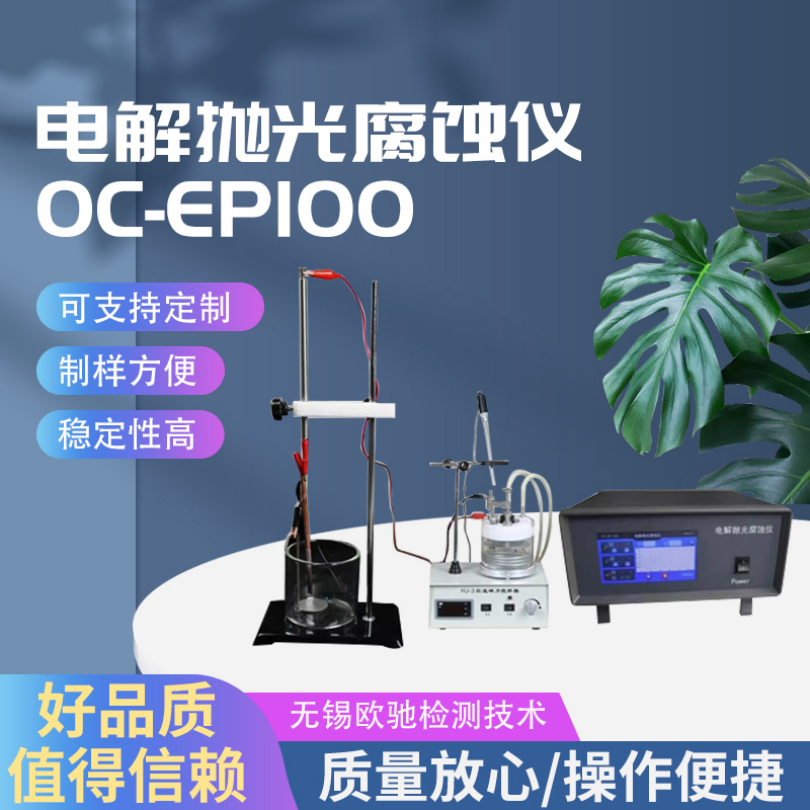 电解抛光腐蚀仪OC-EP100