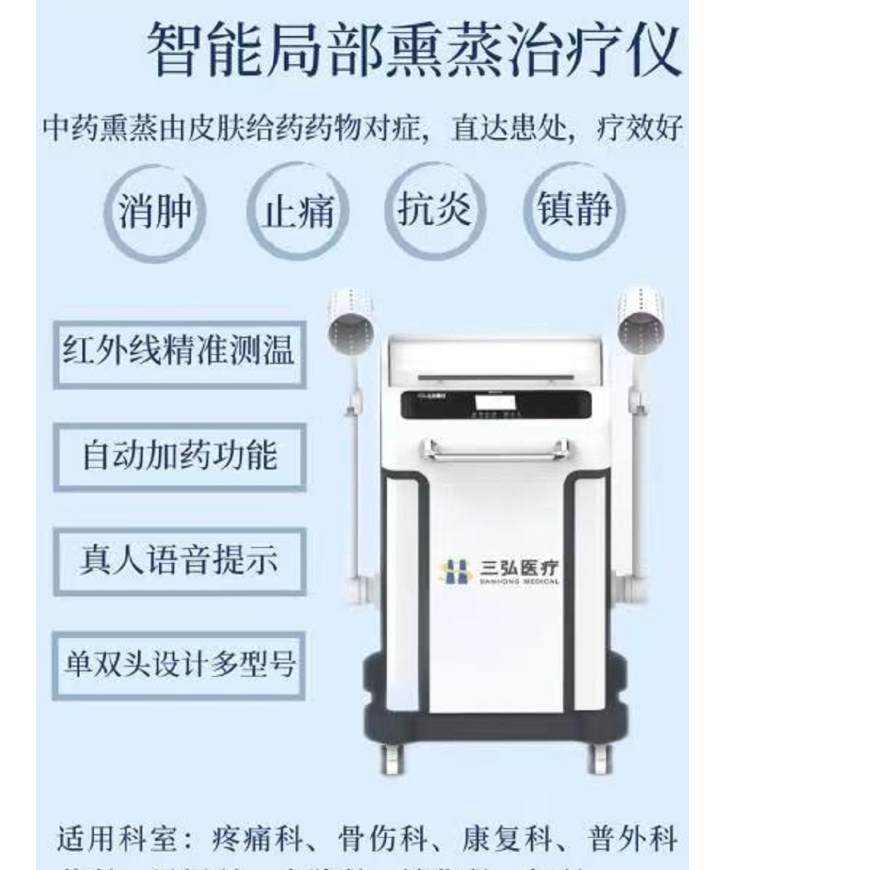 局部中医熏蒸治疗仪XZ-IVA三弘医疗厂家直销