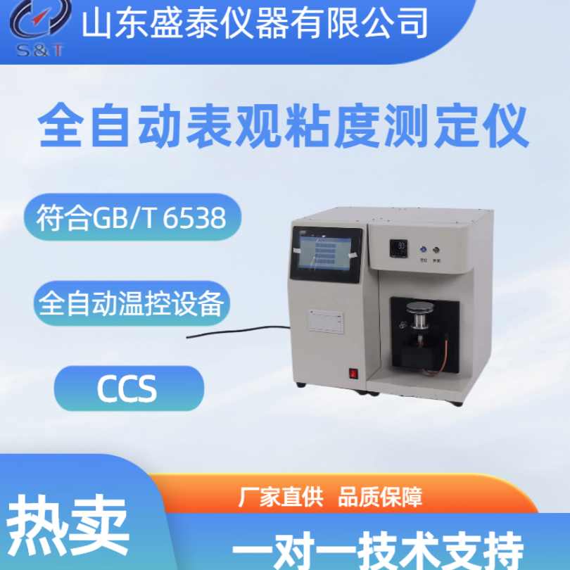 SH110 全自动表观粘度测定仪（CCS）符合GB/T6538-2022