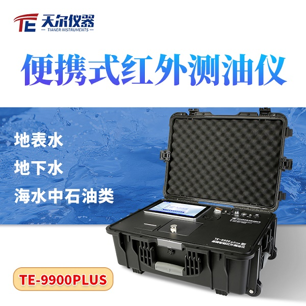 便携式测油仪厂家 天尔 TE-9900plus