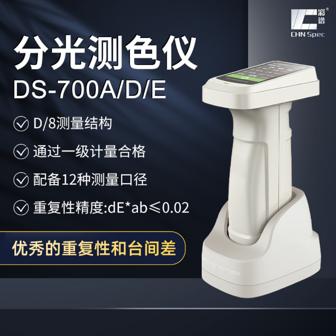 斯达沃  分光测色仪 色度仪 DS-700ADE