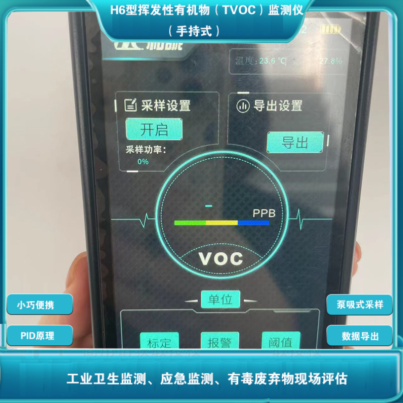 H6型挥发性有机物（TVOC）监测仪（手持式）