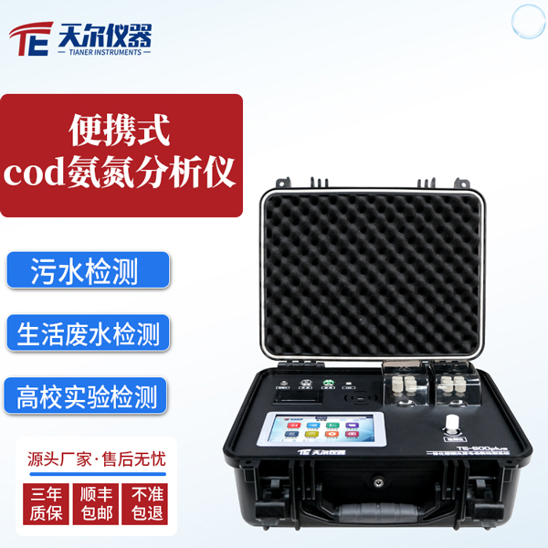 便携式cod氨氮分析仪 天尔TE-600plus