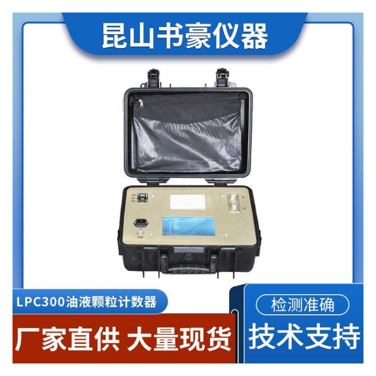 书豪仪器 LPC300油液颗粒计数器 