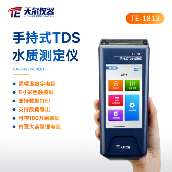 便携式TDS水质检测仪 天尔TE-1813