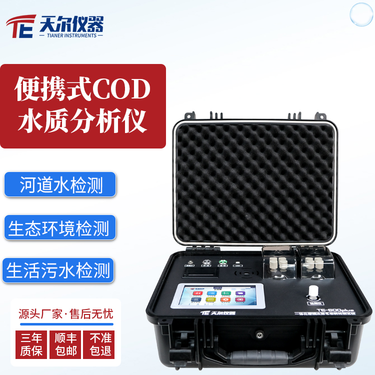 便携式cod水质分析仪 天尔 TE-603plus