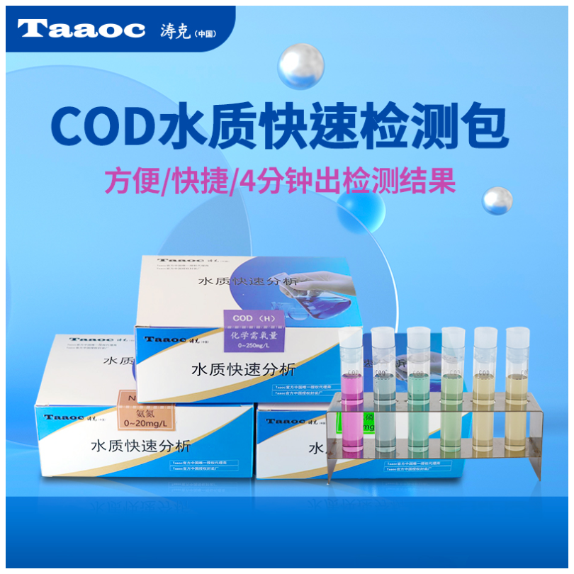 涛克 水质快速检测包COD测试包0-250mg/l