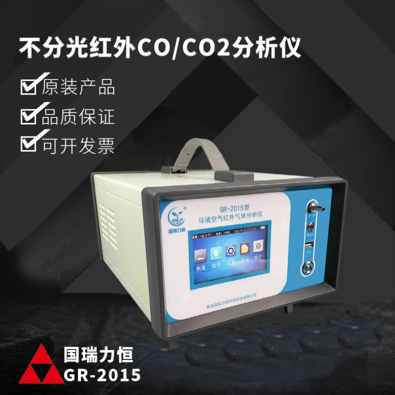 GR2015红外CO/CO2分析仪 高精度 符合国标