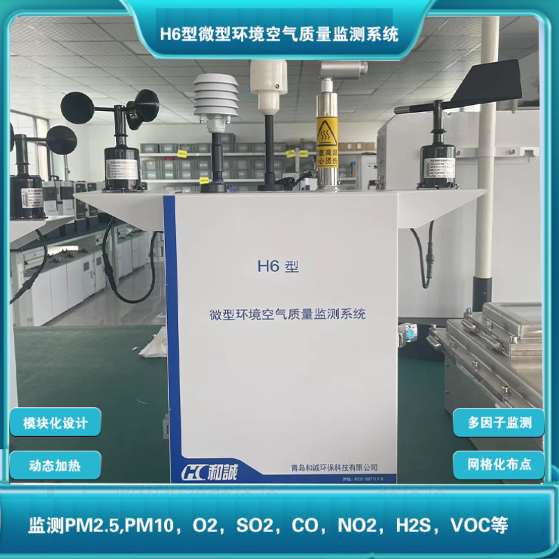 H6型微型环境空气质量监测系统