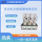 石油专用分析仪器SH0085B发动机冷却液腐蚀