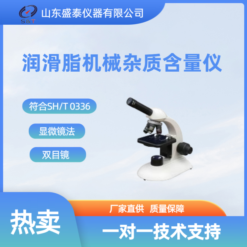 SY0336润滑脂机械杂质度仪偏光显微镜