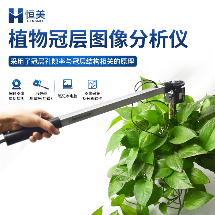 植物冠层分析系统