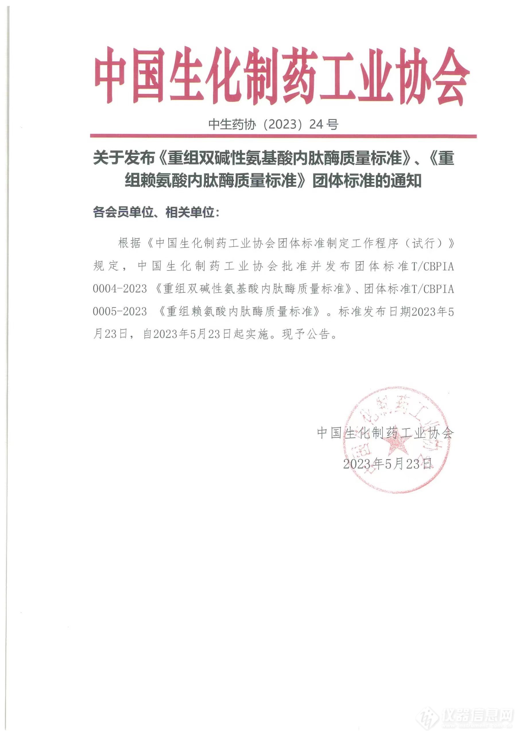 中国生化制药工业协会发布《重组双碱性氨基酸内肽酶质量标准》、《重组赖氨酸内肽酶质量标准》团体标准