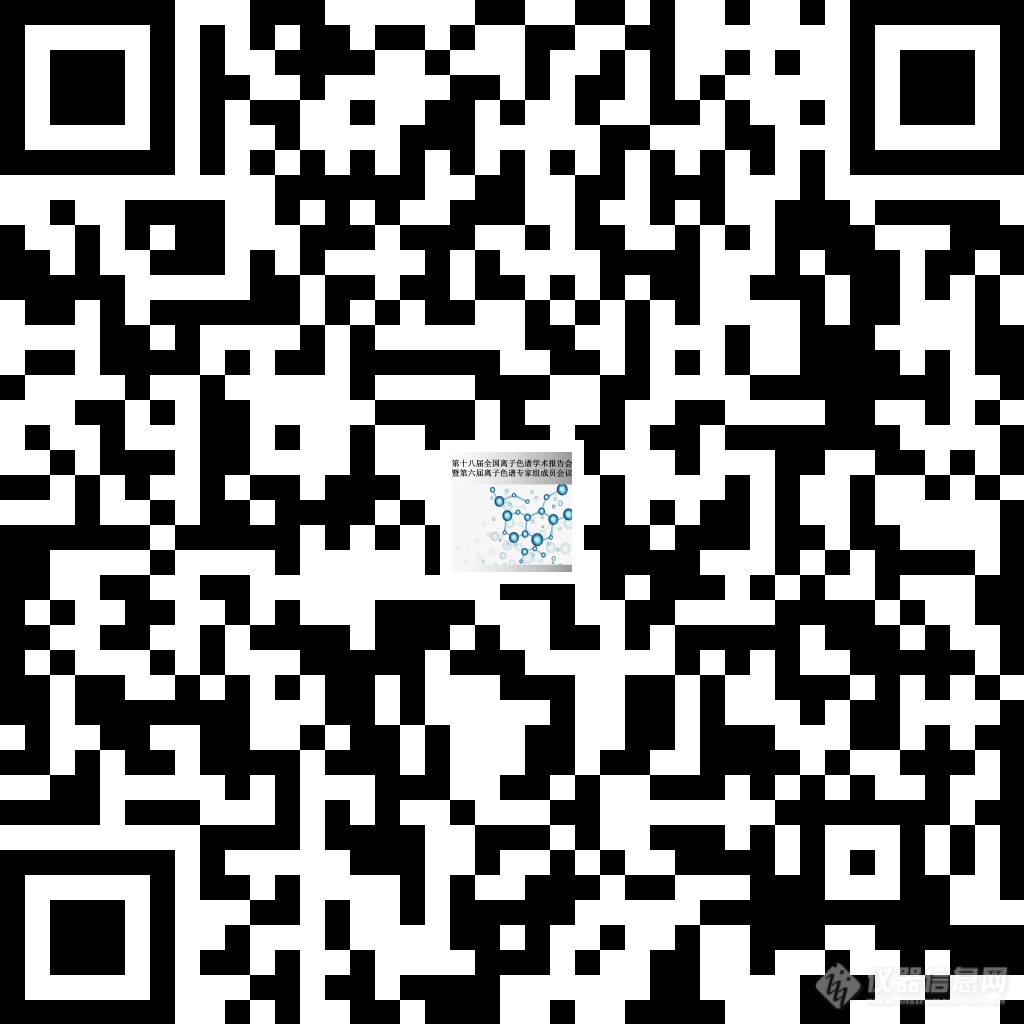 会议通知|第十八届全国离子色谱学术报告会暨第六届离子色谱专家组成员大会