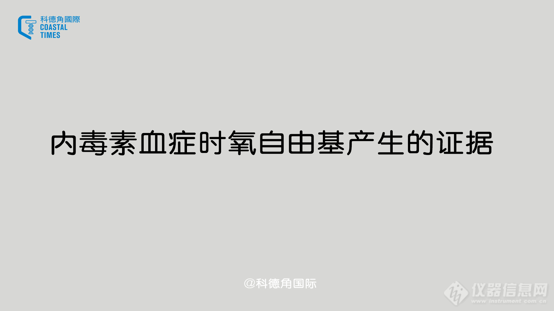 内毒素血症时氧自由基产生的证据