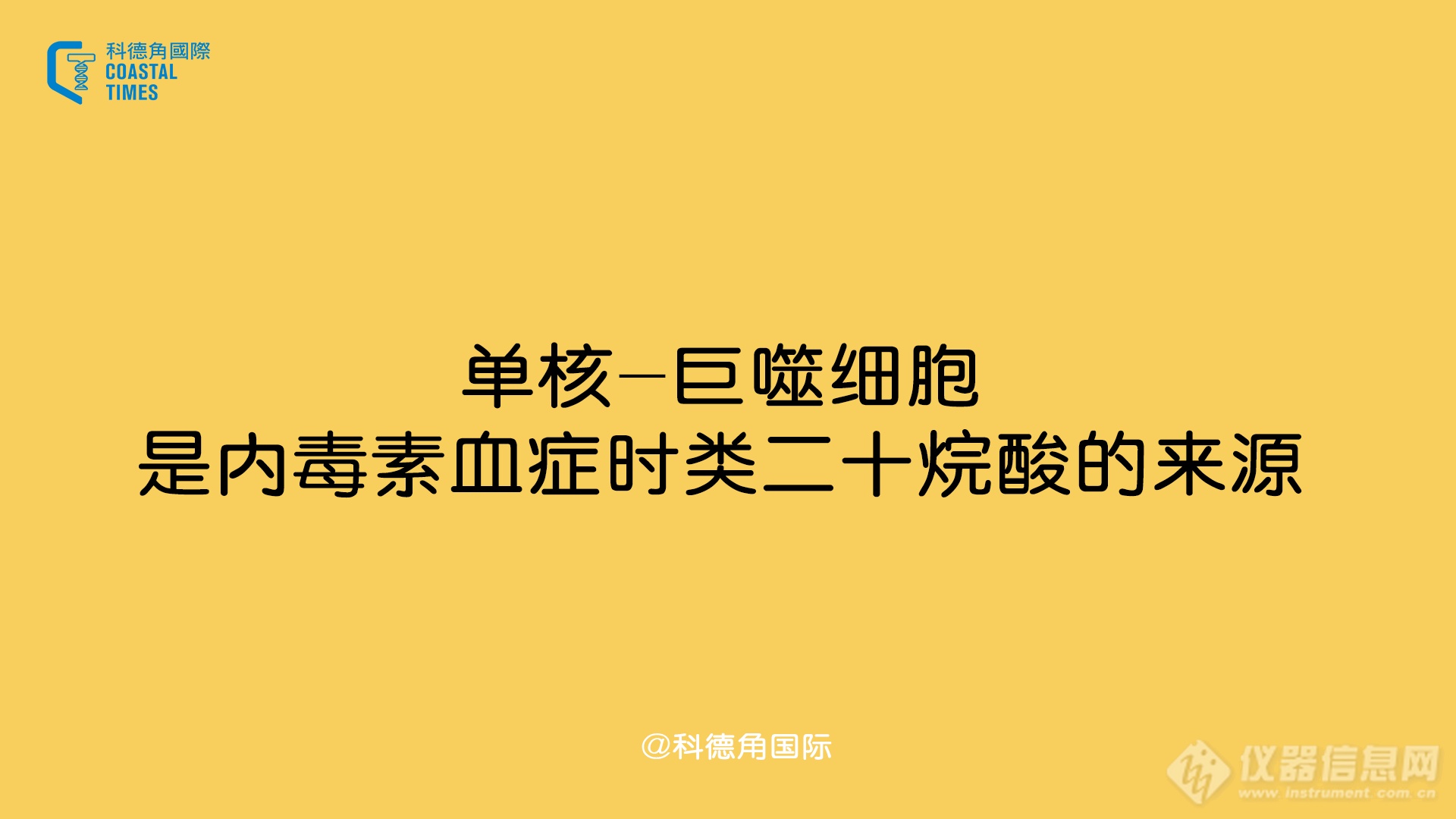 单核-巨噬细胞是内毒素血症时类二十烷酸的来源