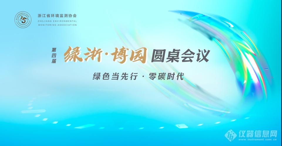 大咖云集、共话零碳时代| 宝怡环境亮相第四届绿浙•博园学术年会