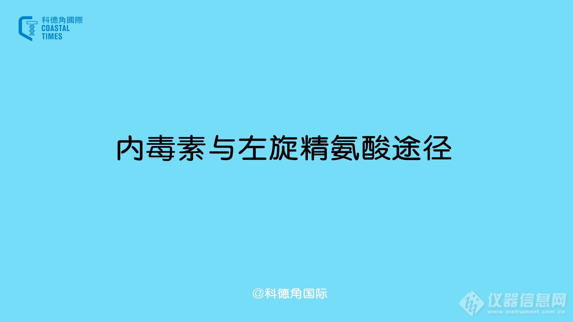 内毒素与左旋精氨酸途径