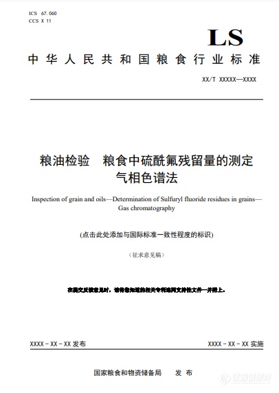 《粮油检验 粮食中硫酰氟残留量的测定 气相色谱法》征求意见发布