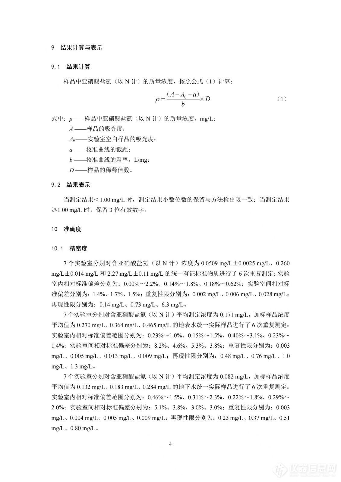 生态环境部发布《水质 亚硝酸盐氮的测定 气相分子吸收光谱法（征求意见稿）》