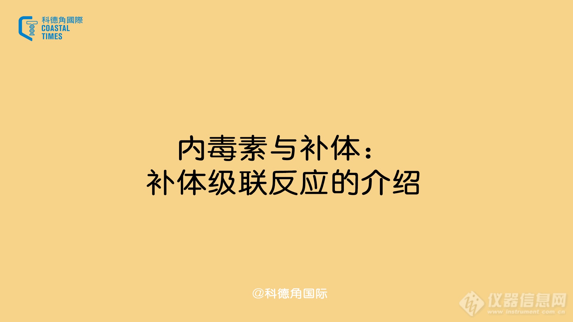 内毒素与补体：补体级联反应的介绍