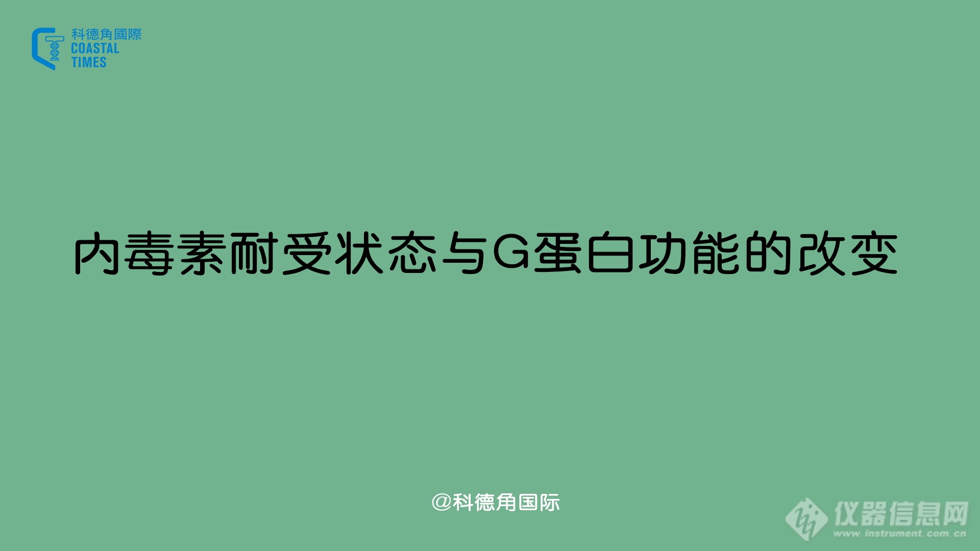 内毒素耐受状态与G蛋白功能的改变