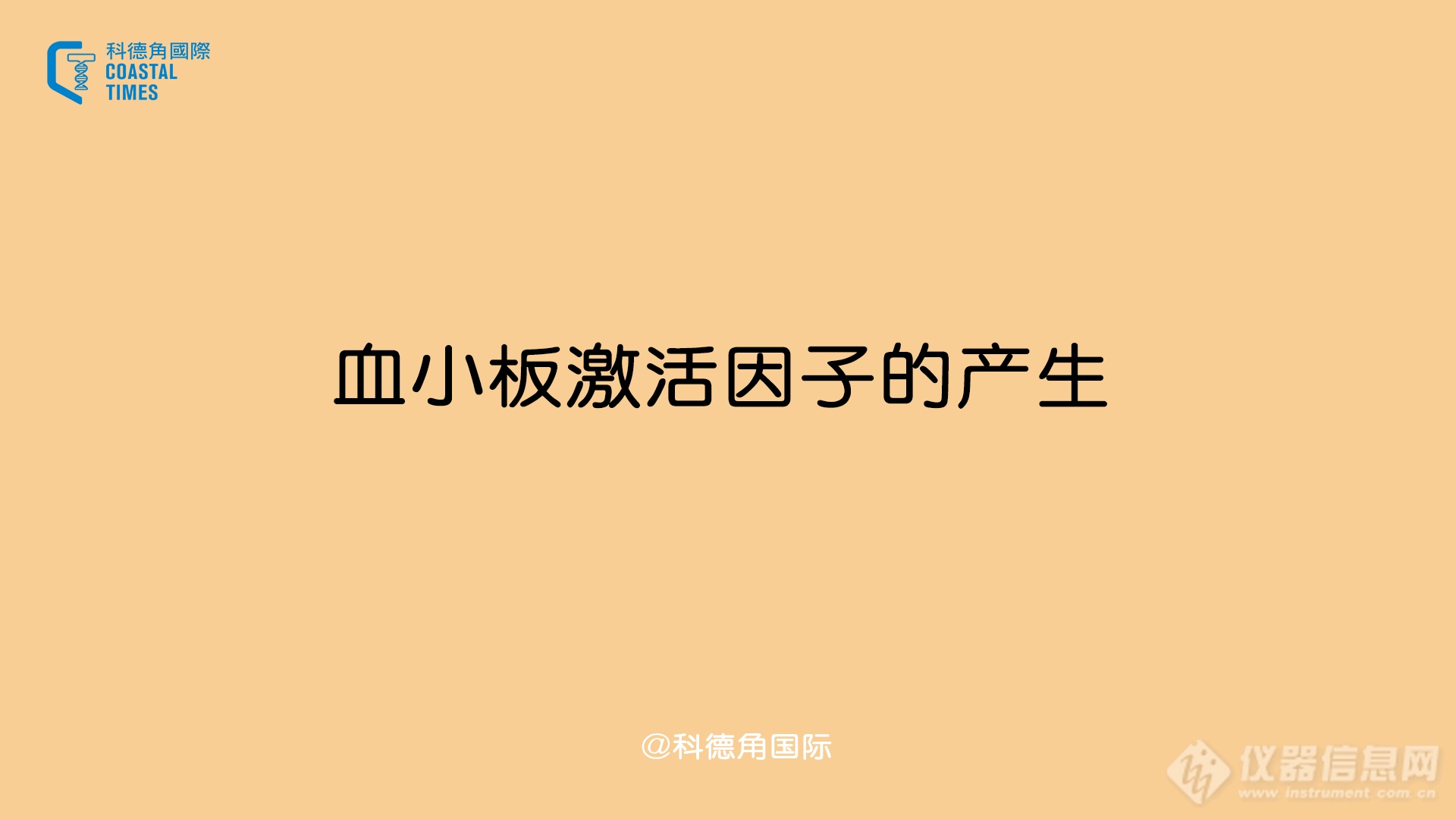 血小板激活因子的产生