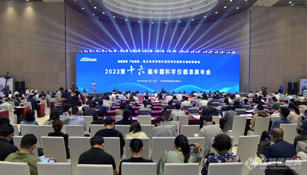 2023第十六届中国科学仪器发展年会在怀柔盛大开幕