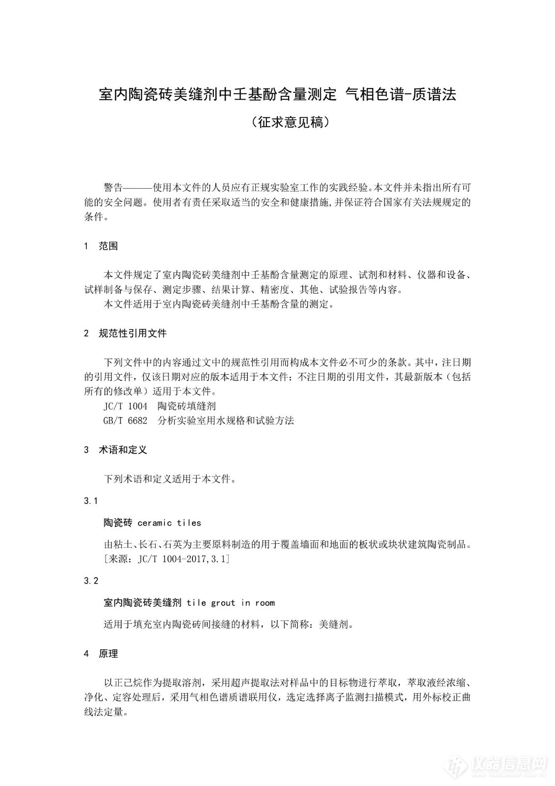 山东计量测试学会发布团体标准《室内陶瓷砖美缝剂中壬基酚含量测定 气相色谱-质谱法》征求意见稿