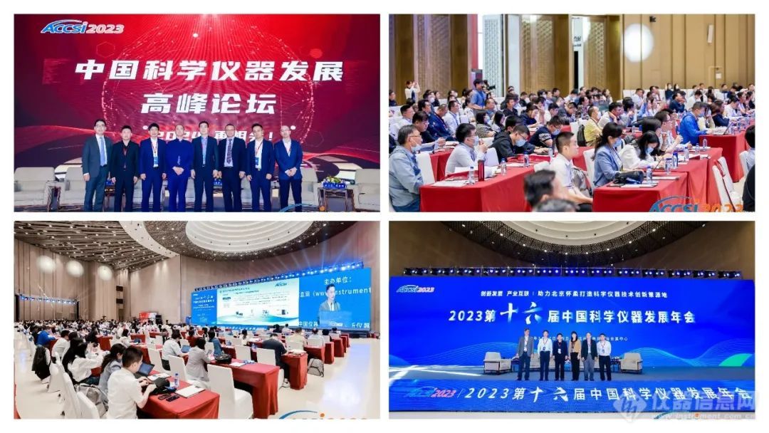 【精彩回顾】第十六届中国科学仪器发展年会（ACCSI 2023）圆满落幕！期待下次与您相见！