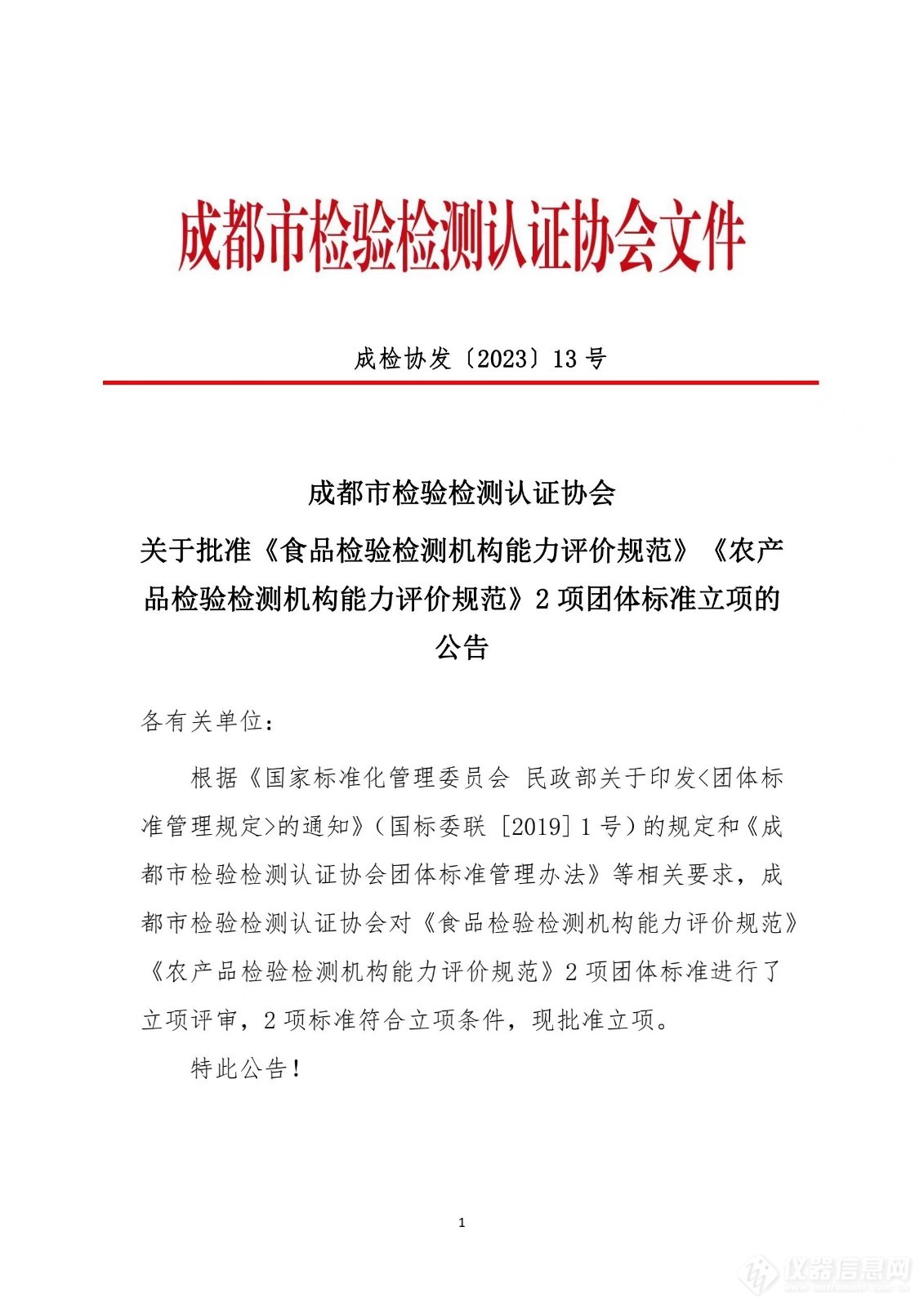 成都市检验检测认证协会批准《食品检验检测机构能力评价规范》《农产品检验检测机构能力评价规范》2项团体标准立项