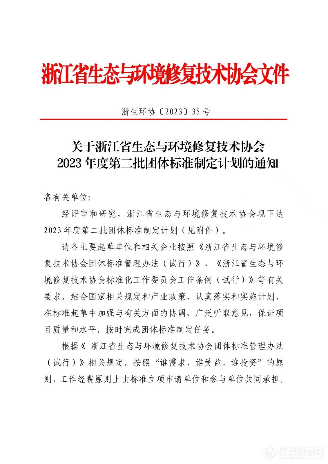 浙江省生态与环境修复技术协会2023年度第二批团体标准制定计划