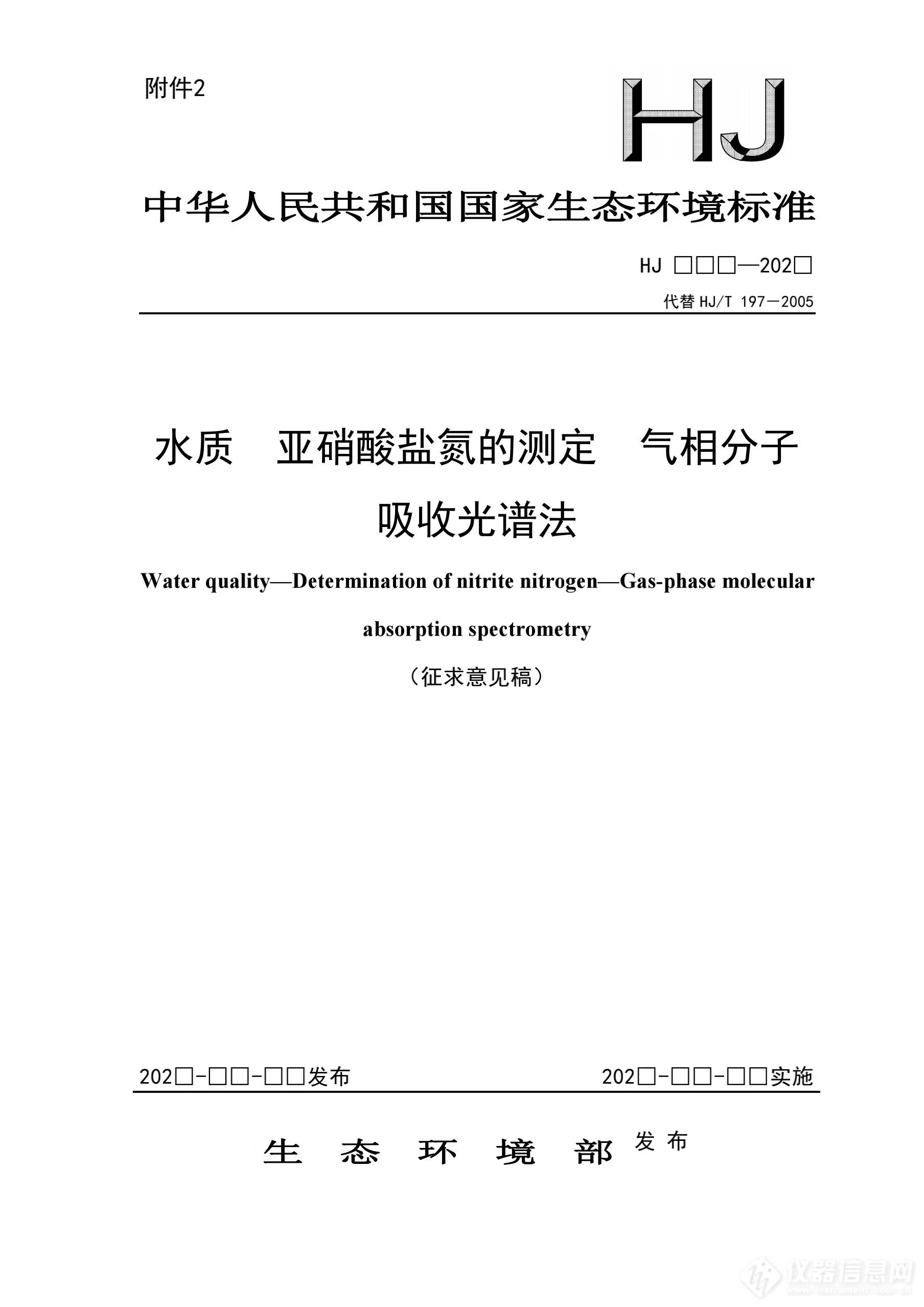 生态环境部发布《水质 亚硝酸盐氮的测定 气相分子吸收光谱法（征求意见稿）》