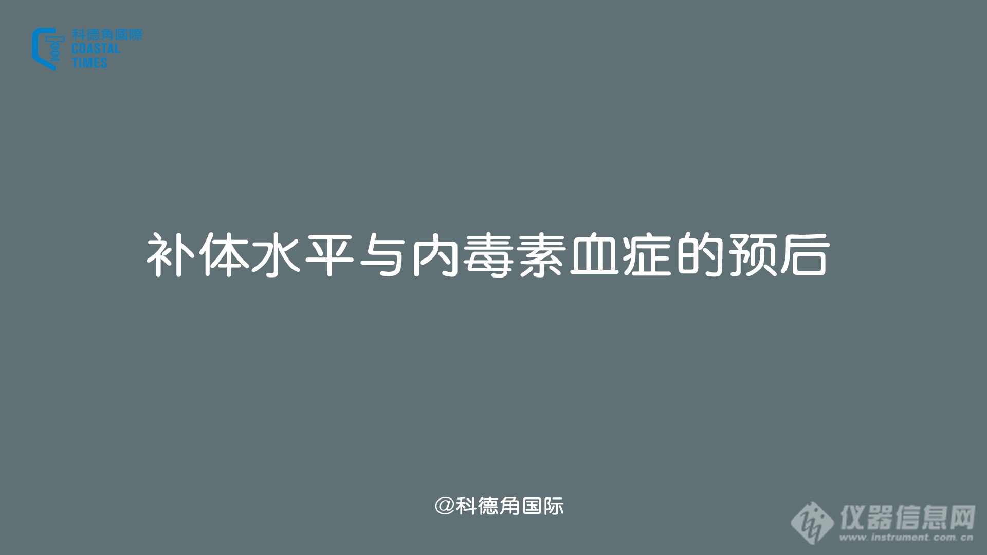 补体水平与内毒素血症的预后