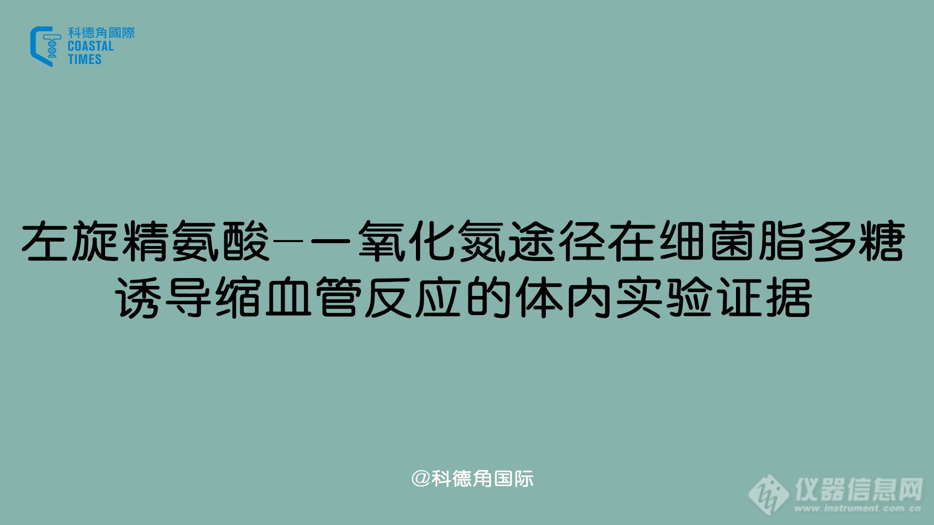 左旋精氨酸-一氧化氮途径在细菌脂多糖诱导缩血管反应的体内实验证据