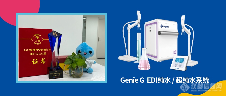 Genie G超纯水系统获得科学仪器行业用户关注仪器奖.png