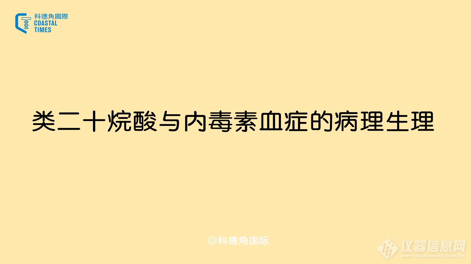 类二十烷酸与内毒素血症的病理生理