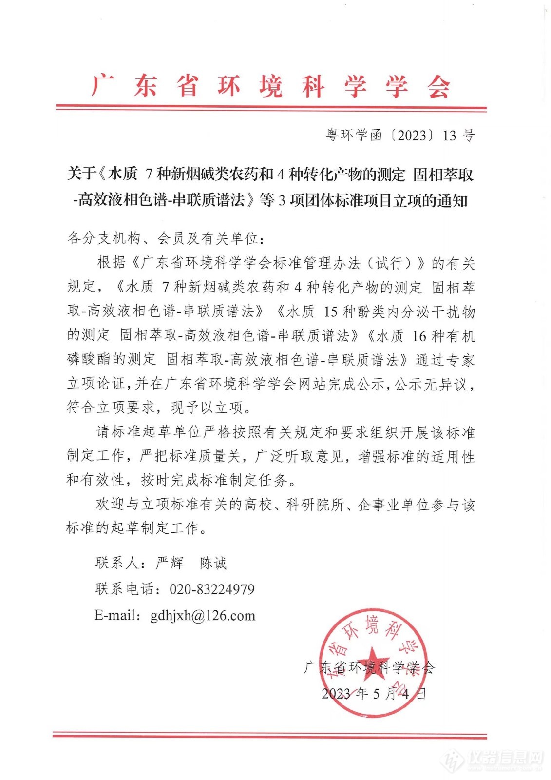 广东省环境科学学会立项《水质 7种新烟碱类农药和4种转化产物的测定 固相萃取-高效液相色谱-串联质谱法》等3项团体标准项目