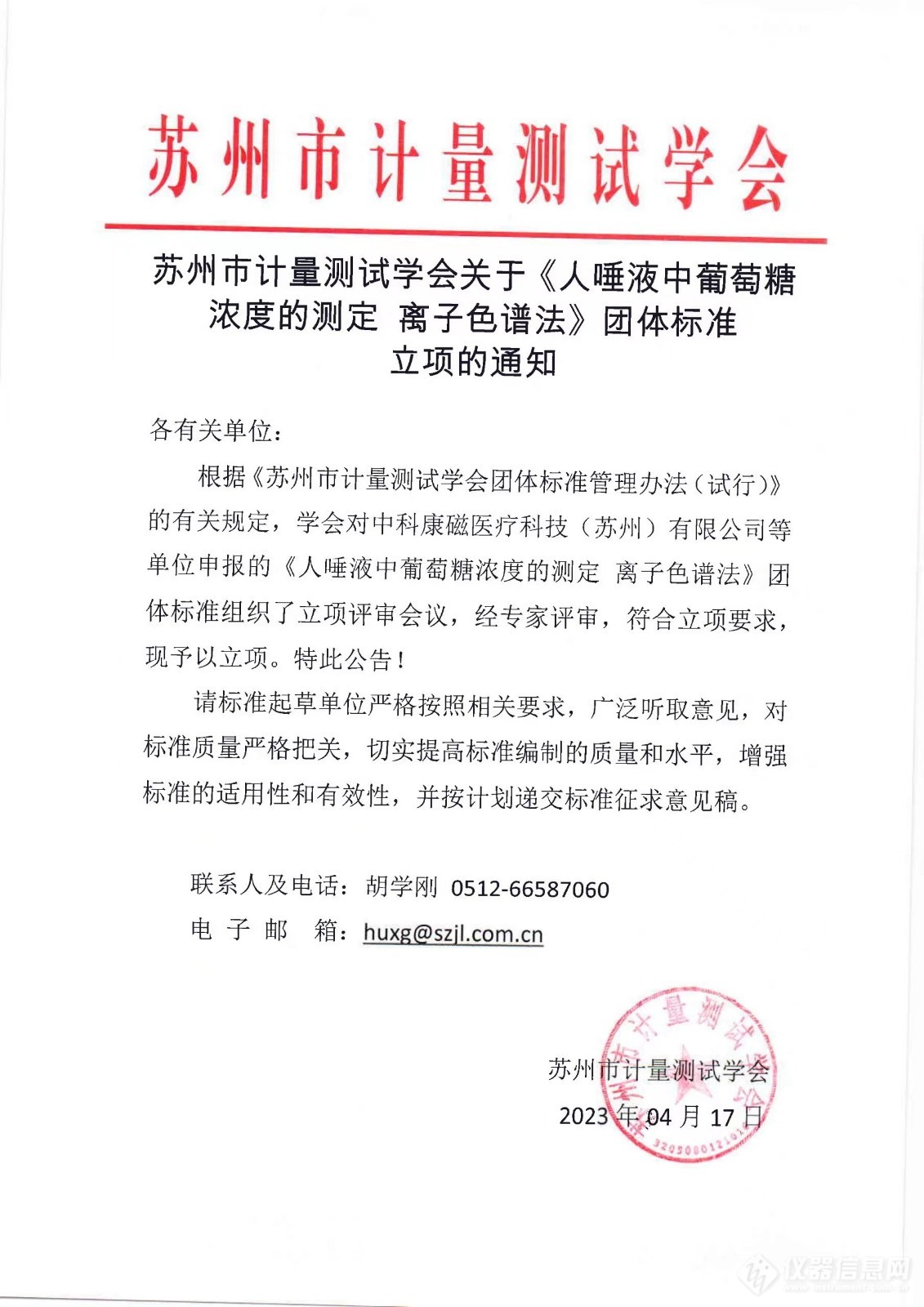 苏州市计量测试学会关于《人唾液中葡萄糖浓度的测定 离子色谱法》等2项团体标准的立项公告