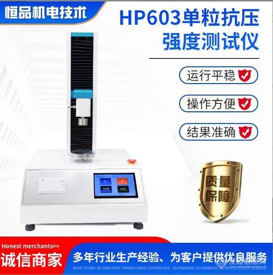 HP603单粒抗压强度测试仪3.jpg